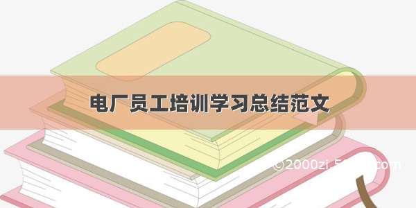 电厂员工培训学习总结范文