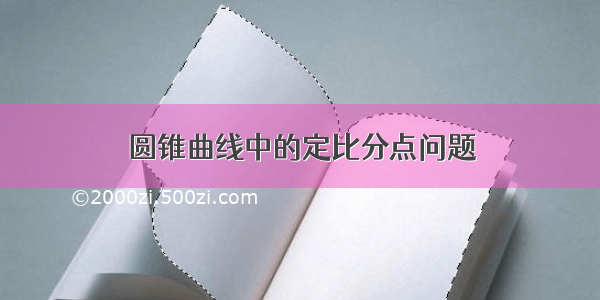 圆锥曲线中的定比分点问题