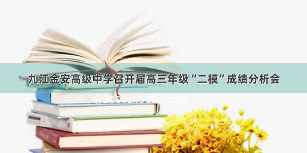 九江金安高级中学召开届高三年级“二模”成绩分析会