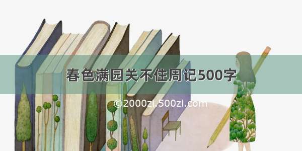 春色满园关不住周记500字