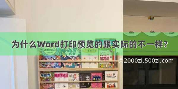 为什么Word打印预览的跟实际的不一样？