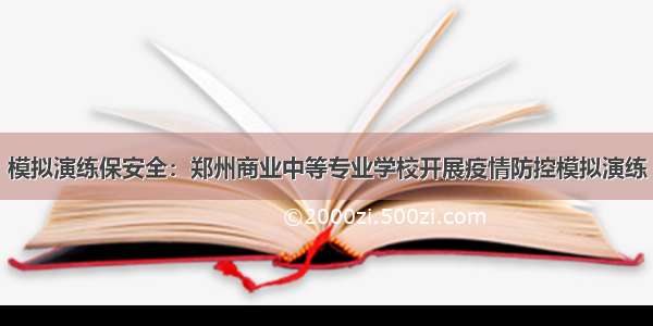 模拟演练保安全：郑州商业中等专业学校开展疫情防控模拟演练