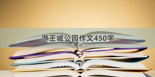 游王城公园作文450字