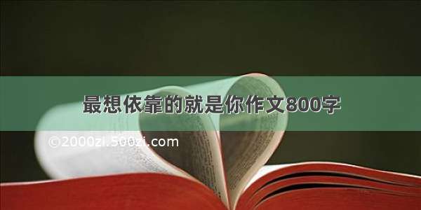 最想依靠的就是你作文800字