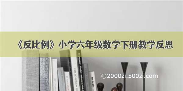 《反比例》小学六年级数学下册教学反思