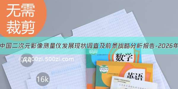 中国二次元影像测量仪发展现状调查及前景战略分析报告-2026年