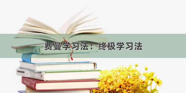 费曼学习法：终极学习法