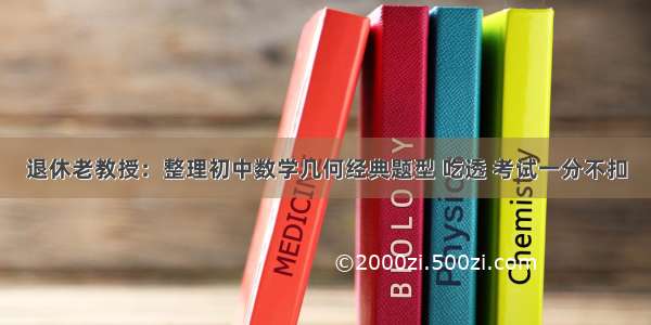 退休老教授：整理初中数学几何经典题型 吃透 考试一分不扣