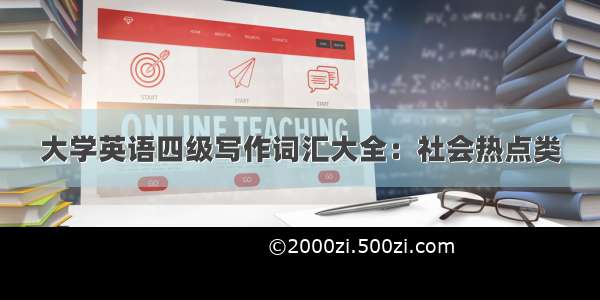 大学英语四级写作词汇大全：社会热点类