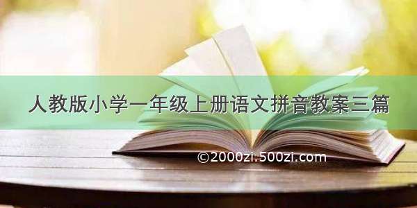 人教版小学一年级上册语文拼音教案三篇