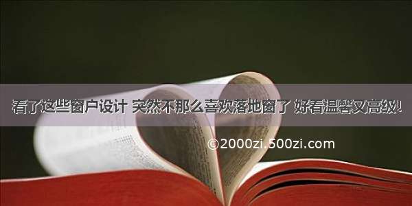 看了这些窗户设计 突然不那么喜欢落地窗了 好看温馨又高级！