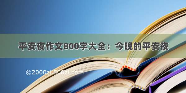 平安夜作文800字大全：今晚的平安夜