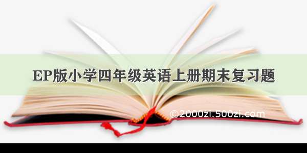 EP版小学四年级英语上册期末复习题