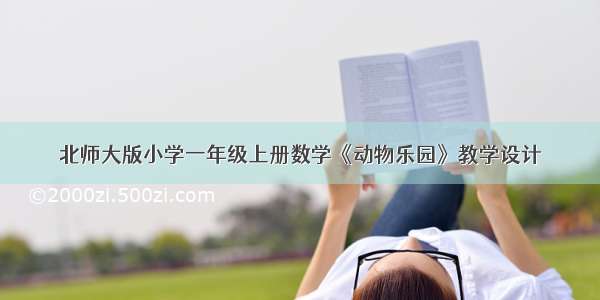 北师大版小学一年级上册数学《动物乐园》教学设计