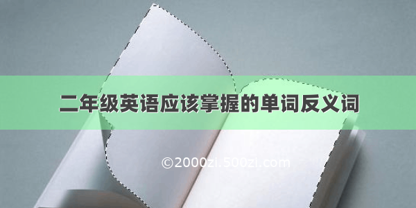 二年级英语应该掌握的单词反义词