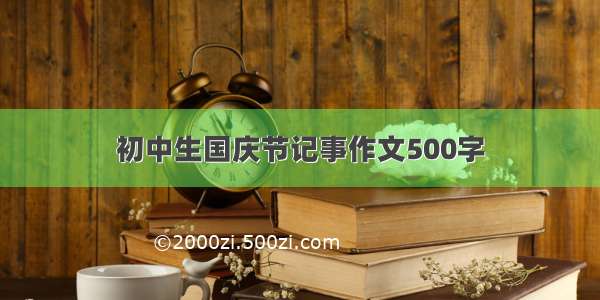 初中生国庆节记事作文500字