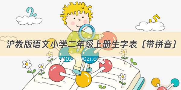 沪教版语文小学二年级上册生字表（带拼音）