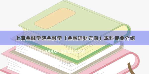 上海金融学院金融学（金融理财方向）本科专业介绍