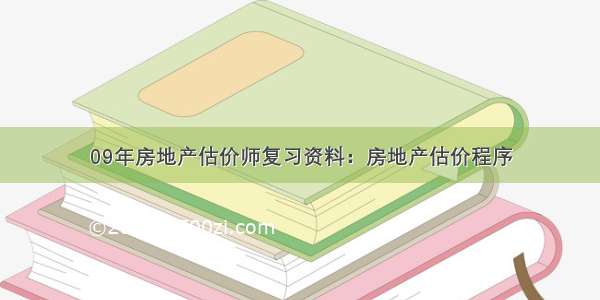 09年房地产估价师复习资料：房地产估价程序