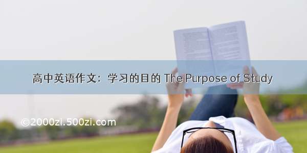 高中英语作文：学习的目的 The Purpose of Study