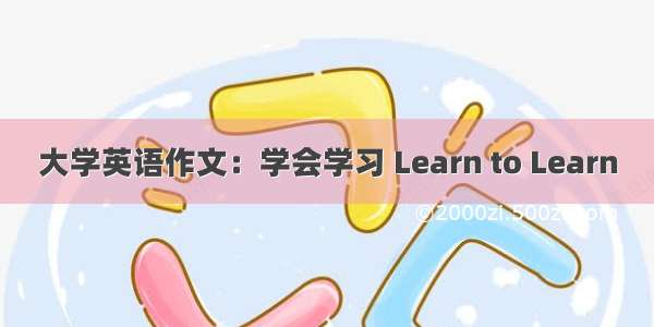 大学英语作文：学会学习 Learn to Learn