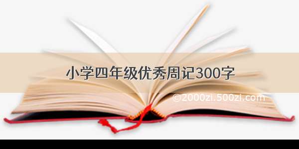 小学四年级优秀周记300字