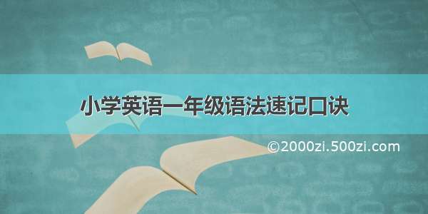 小学英语一年级语法速记口诀