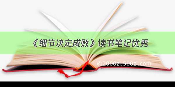 《细节决定成败》读书笔记优秀