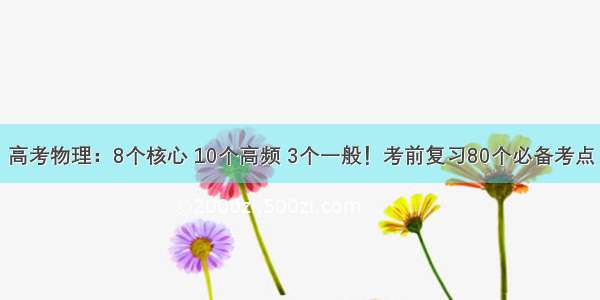 高考物理：8个核心 10个高频 3个一般！考前复习80个必备考点