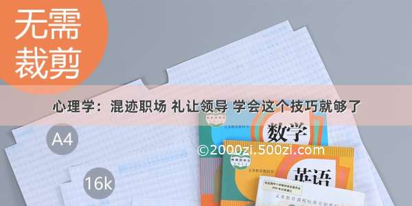 心理学：混迹职场 礼让领导 学会这个技巧就够了