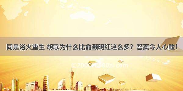 同是浴火重生 胡歌为什么比俞灏明红这么多？答案令人心酸！