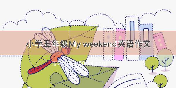 小学五年级My weekend英语作文