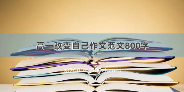 高一改变自己作文范文800字