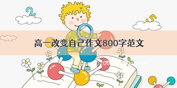 高一改变自己作文800字范文