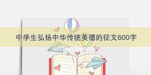 中学生弘扬中华传统美德的征文600字