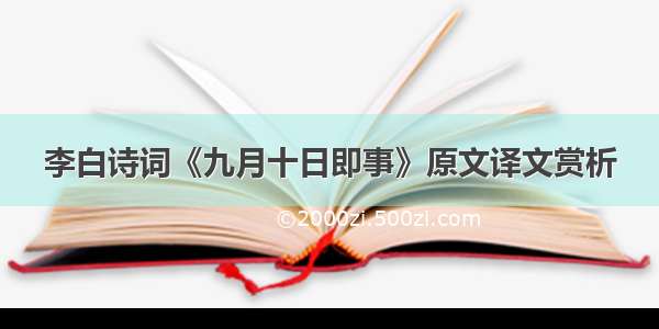 李白诗词《九月十日即事》原文译文赏析