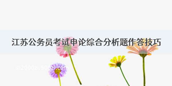 江苏公务员考试申论综合分析题作答技巧