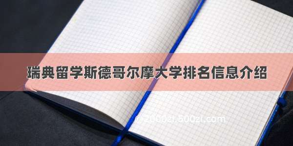 瑞典留学斯德哥尔摩大学排名信息介绍