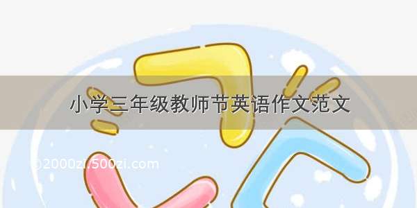 小学三年级教师节英语作文范文