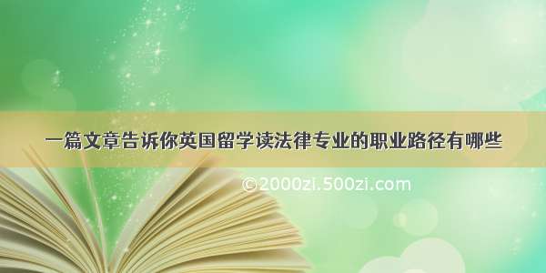 一篇文章告诉你英国留学读法律专业的职业路径有哪些