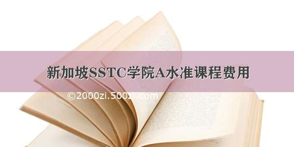 新加坡SSTC学院A水准课程费用