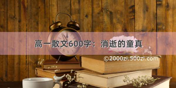 高一散文600字：消逝的童真