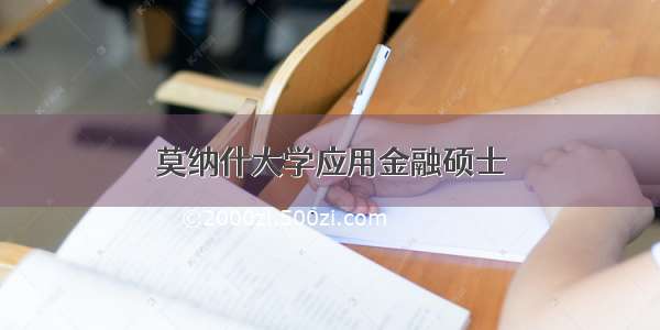 莫纳什大学应用金融硕士