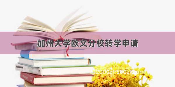 加州大学欧文分校转学申请