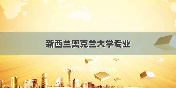 新西兰奥克兰大学专业