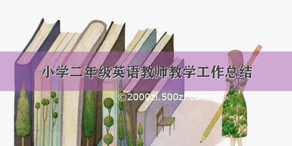 小学二年级英语教师教学工作总结