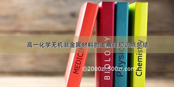 高一化学无机非金属材料的主角硅知识点总结