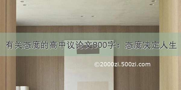 有关态度的高中议论文800字：态度决定人生