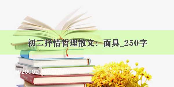 初二抒情哲理散文：面具_250字