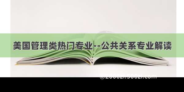 美国管理类热门专业--公共关系专业解读